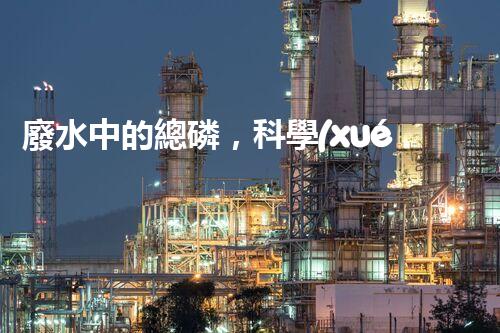 廢水中的總磷，科學(xué)解鎖！